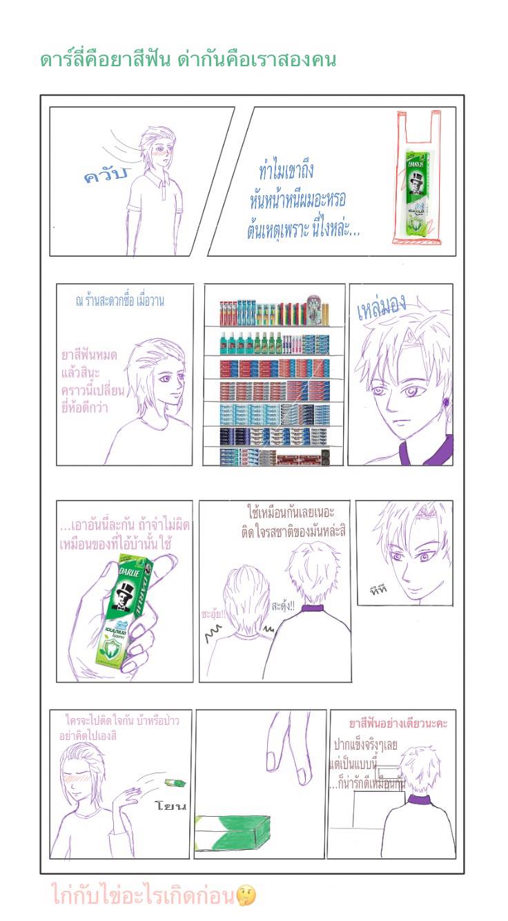 เรื่องไม่คาดฝันในชีวิตบางวันของพวกผม!! จบในตอน? อึดใจที่1 - ดาร์ลี่คือยาสีฟัน ด่ากันคือเราสองคน? หน้าที่ 1