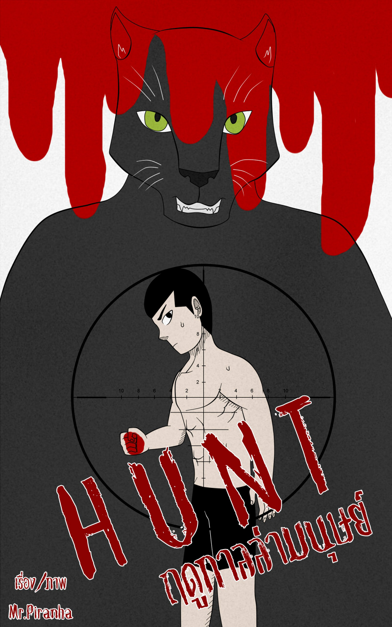 HUNT ฤดูกาลล่ามนุษย์ Part 1 - ป่าที่ไม่รู้จัก หน้าที่ 1