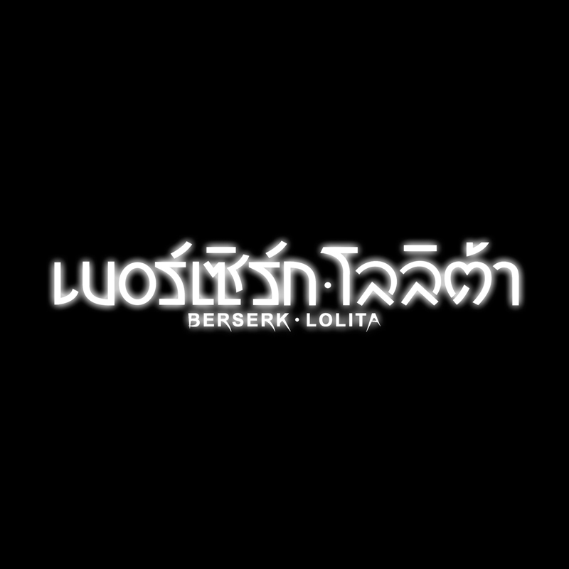 Berserk Lolita ตอนที่ 2 - เครื่องสังเวย หน้าที่ 1