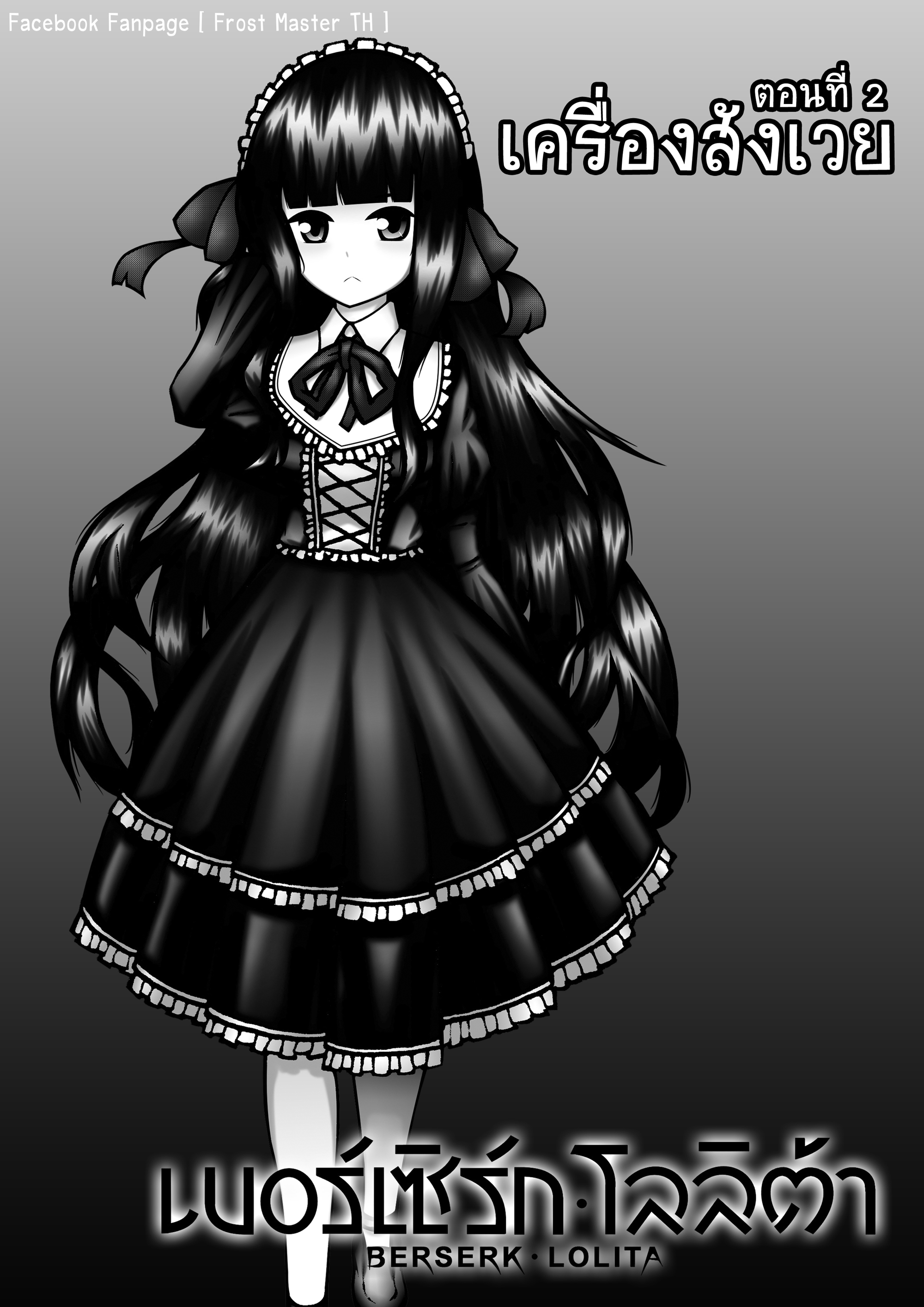 Berserk Lolita ตอนที่ 2 - เครื่องสังเวย หน้าที่ 3