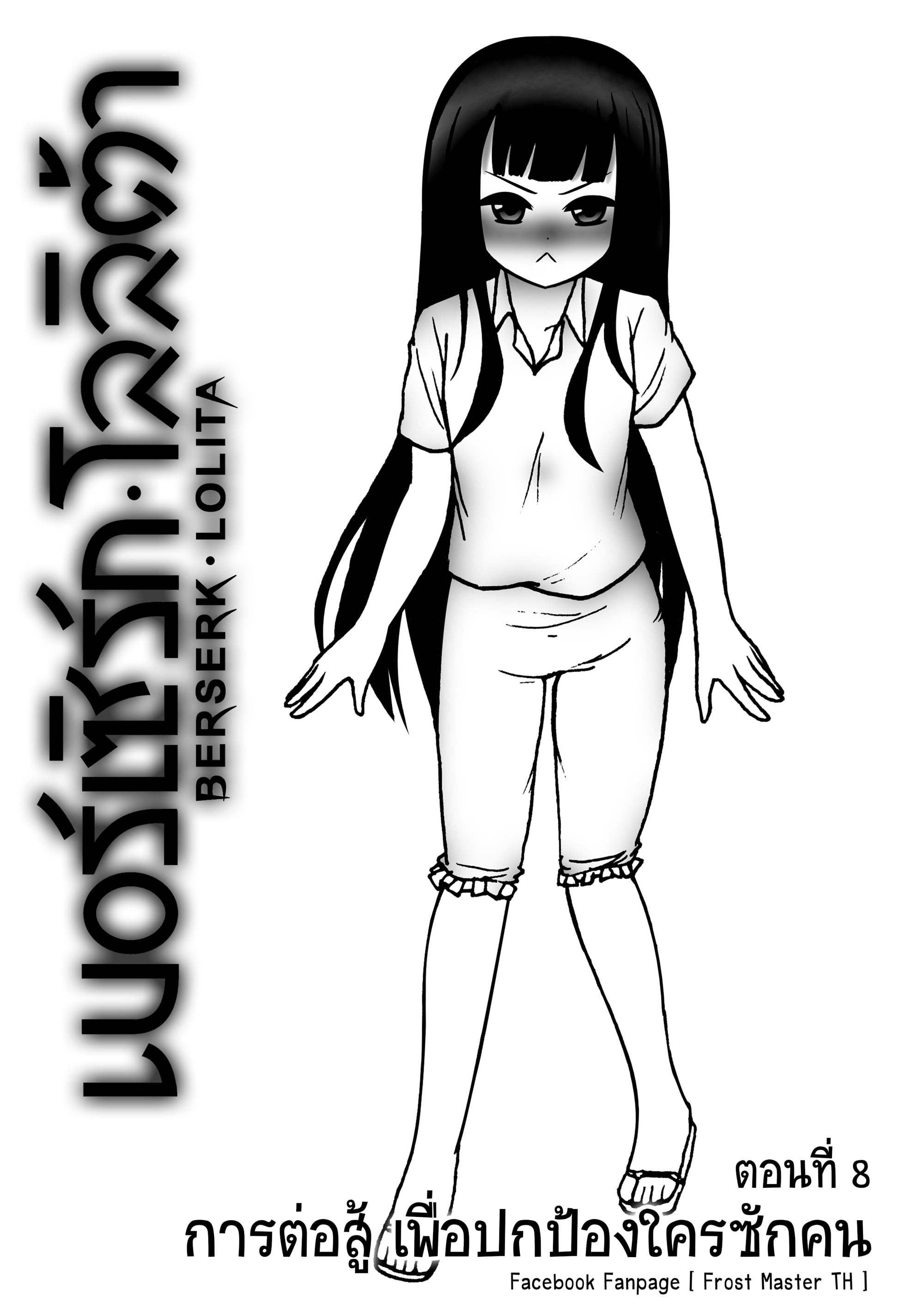 Berserk Lolita บทที่ 8 - การต่อสู้ เพื่อปกป้องใครซักคน หน้าที่ 3