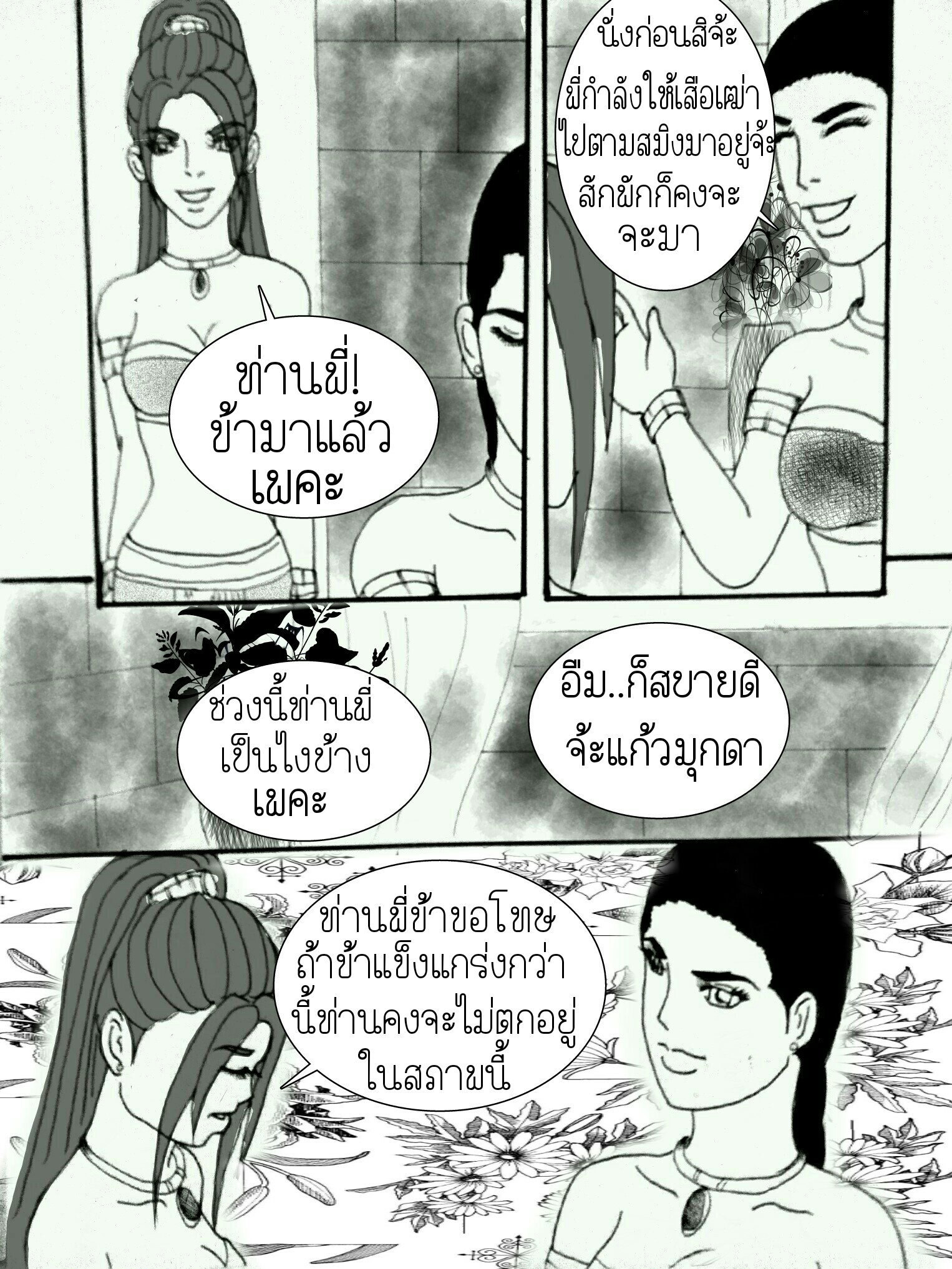 ลับแล บทที่ 3 - พบเพื่อลา หน้าที่ 4