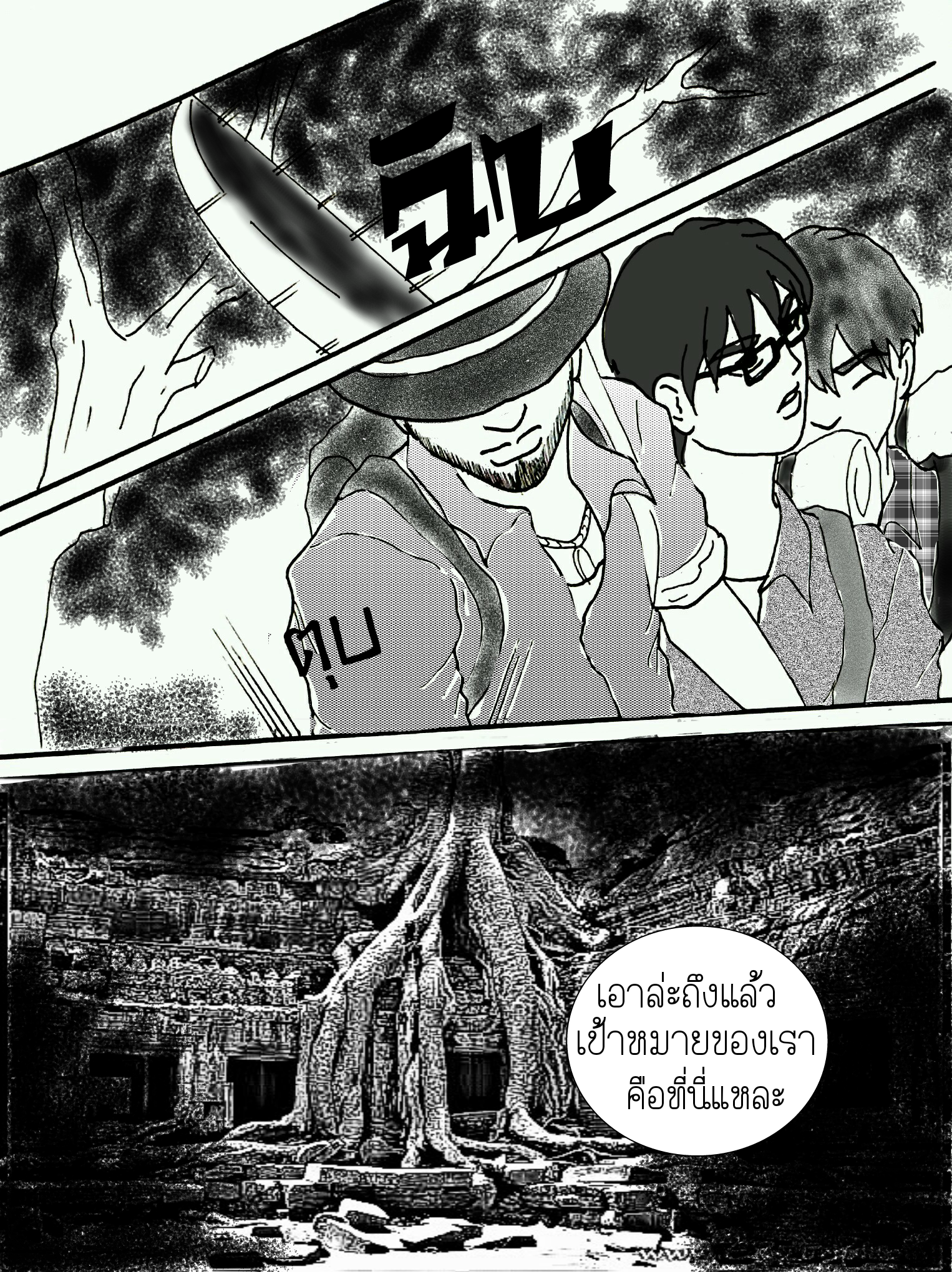 ลับแล บทที่ 11 - เผชิญหน้า หน้าที่ 5