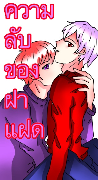 ความลัของฝาแฝด!! ตอนที่ 0 - นั้นมันอ้าาาาาาาาาาาาาา หน้าที่ 1