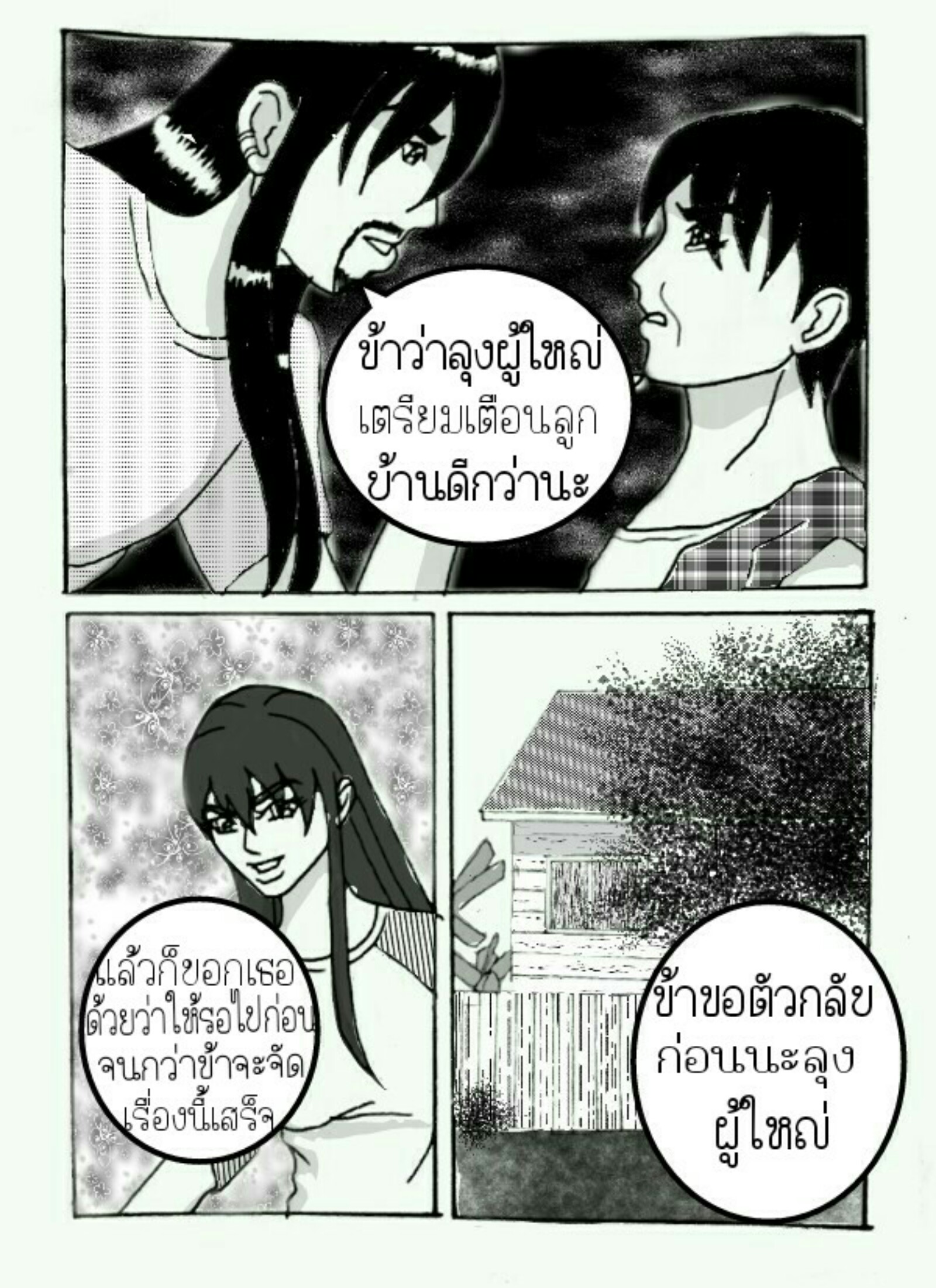ลับแล 14 - ไอ้ดำบุก หน้าที่ 6