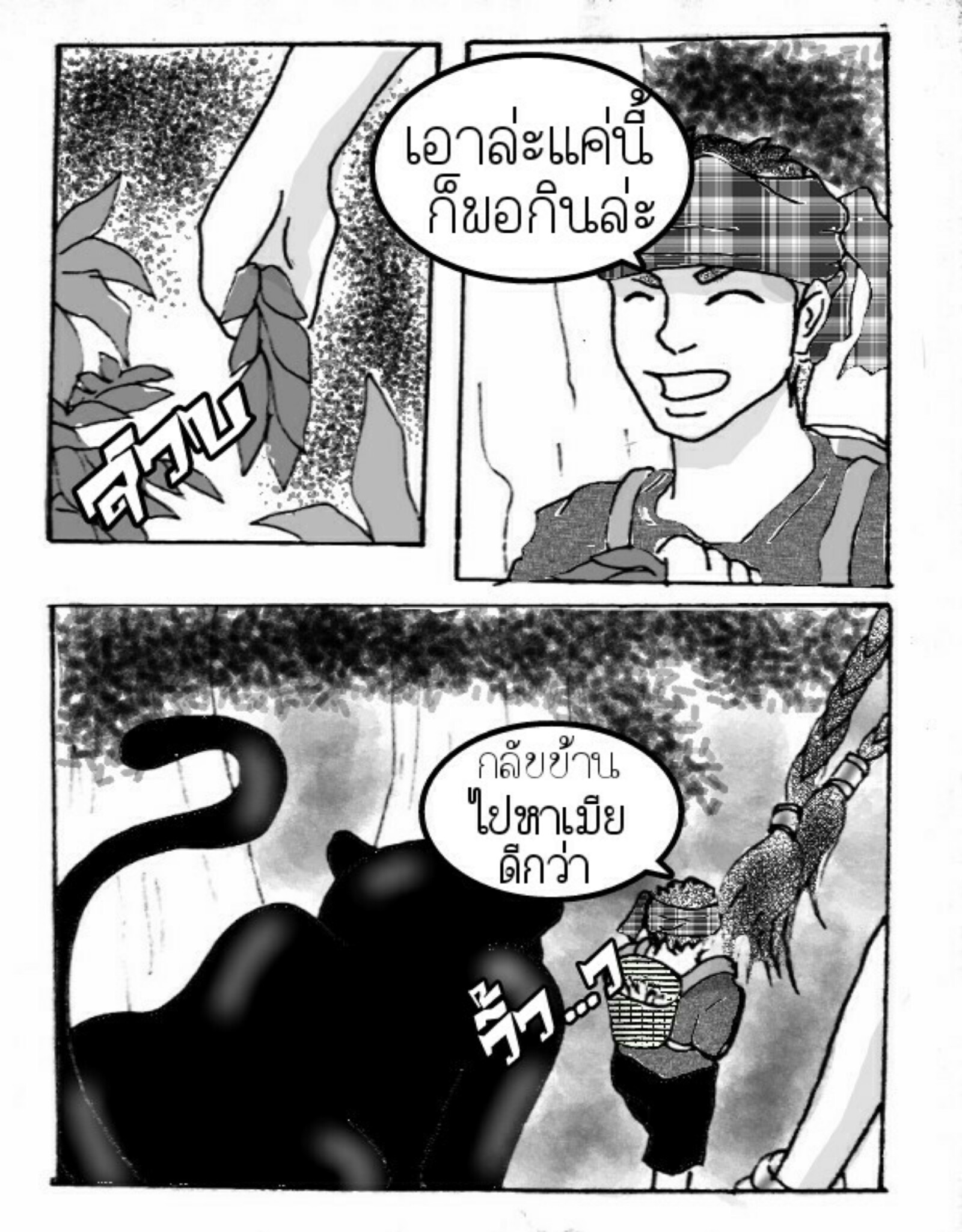 ลับแล 14 - ไอ้ดำบุก หน้าที่ 8