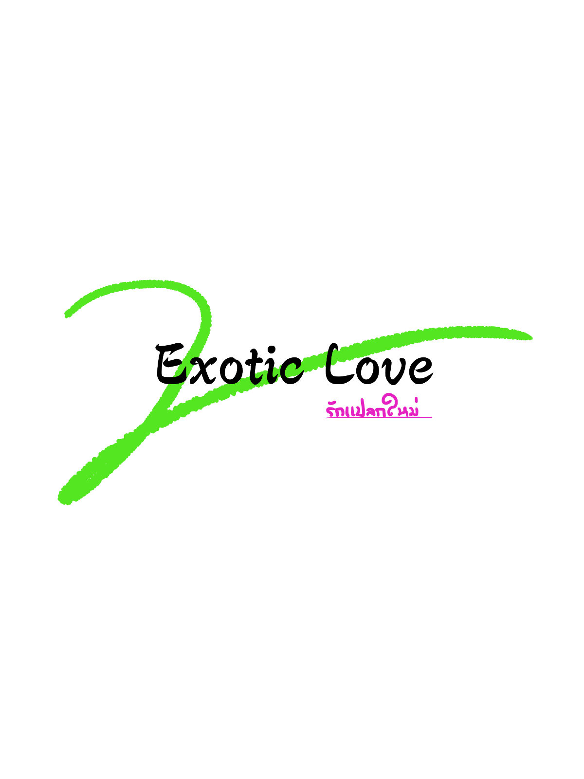 Exotic Love รักแปลกใหม่ Love - 3 - คุยกันมั้ย? หน้าที่ 2