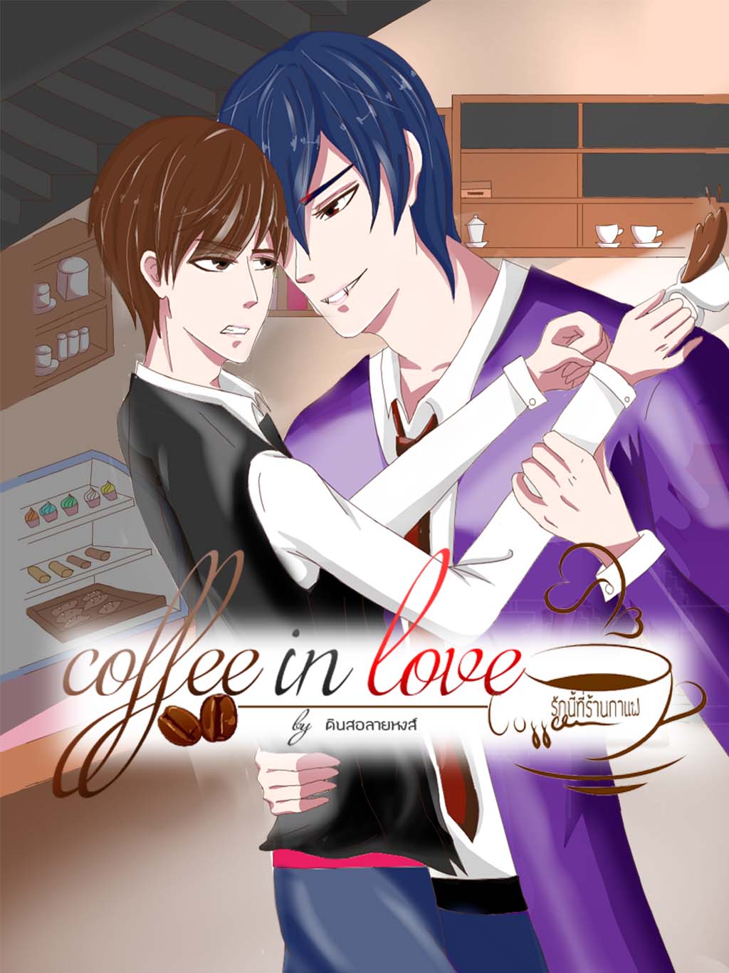 COFFEE IN LOVE รักนี้...ที่ร้านกาแฟ ตอนที่ 2 - ของของฉัน หน้าที่ 1