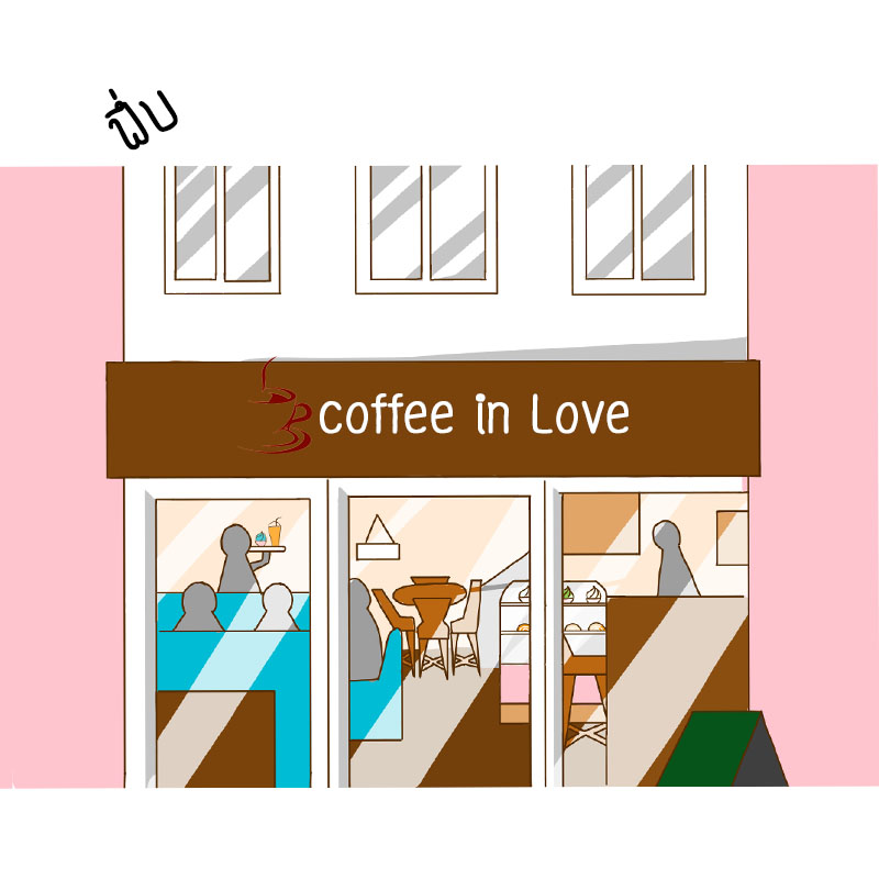 COFFEE IN LOVE รักนี้...ที่ร้านกาแฟ ตอนที่ 2 - ของของฉัน หน้าที่ 5