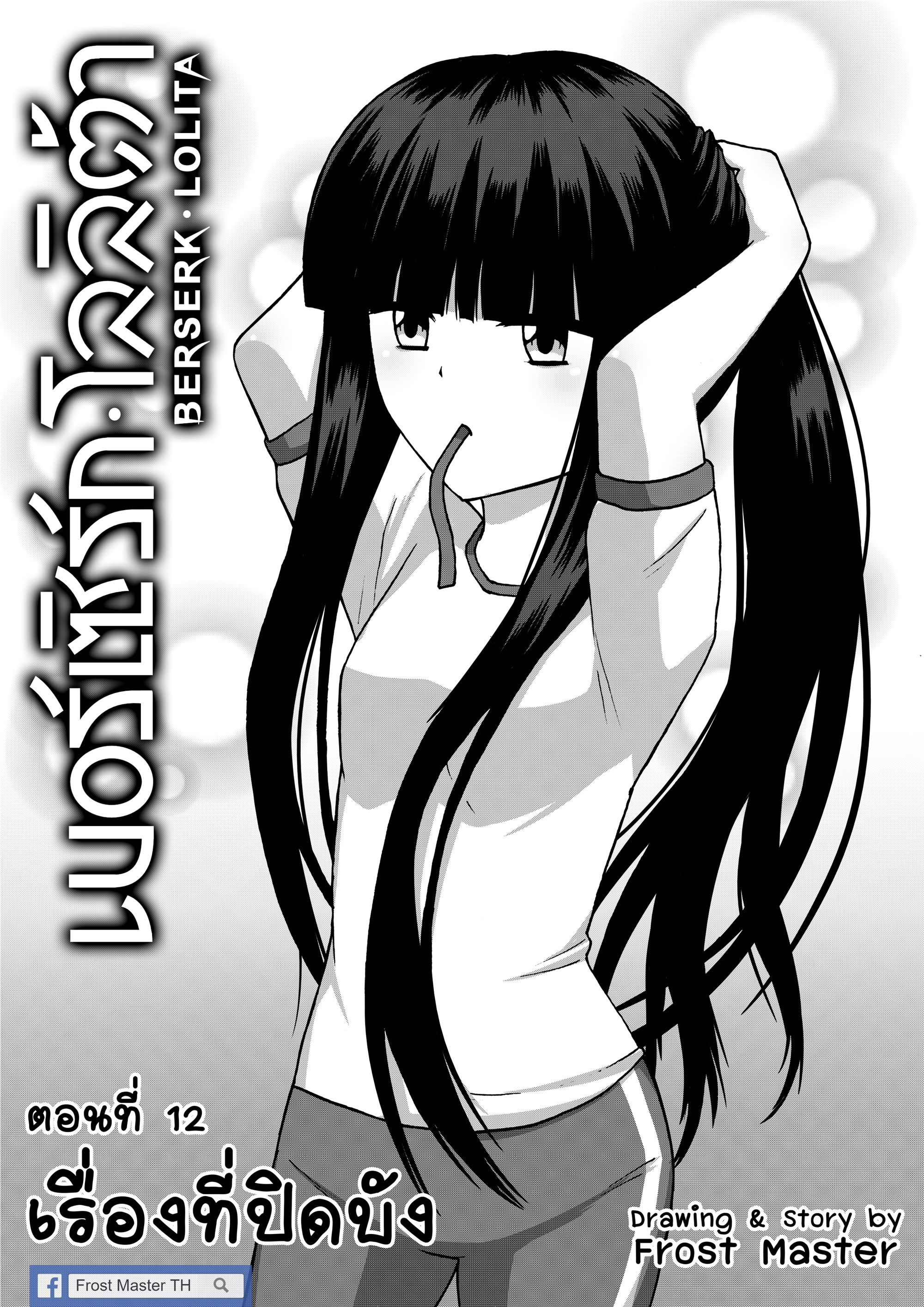 Berserk Lolita ตอนที่ 12 - เรื่องที่ปิดบัง หน้าที่ 2