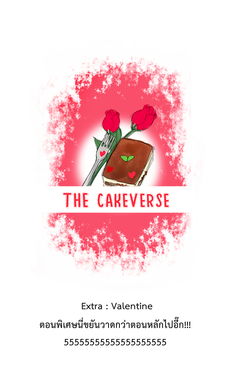 The Cakeverse Extra. 3 - Valentine หน้าที่ 1