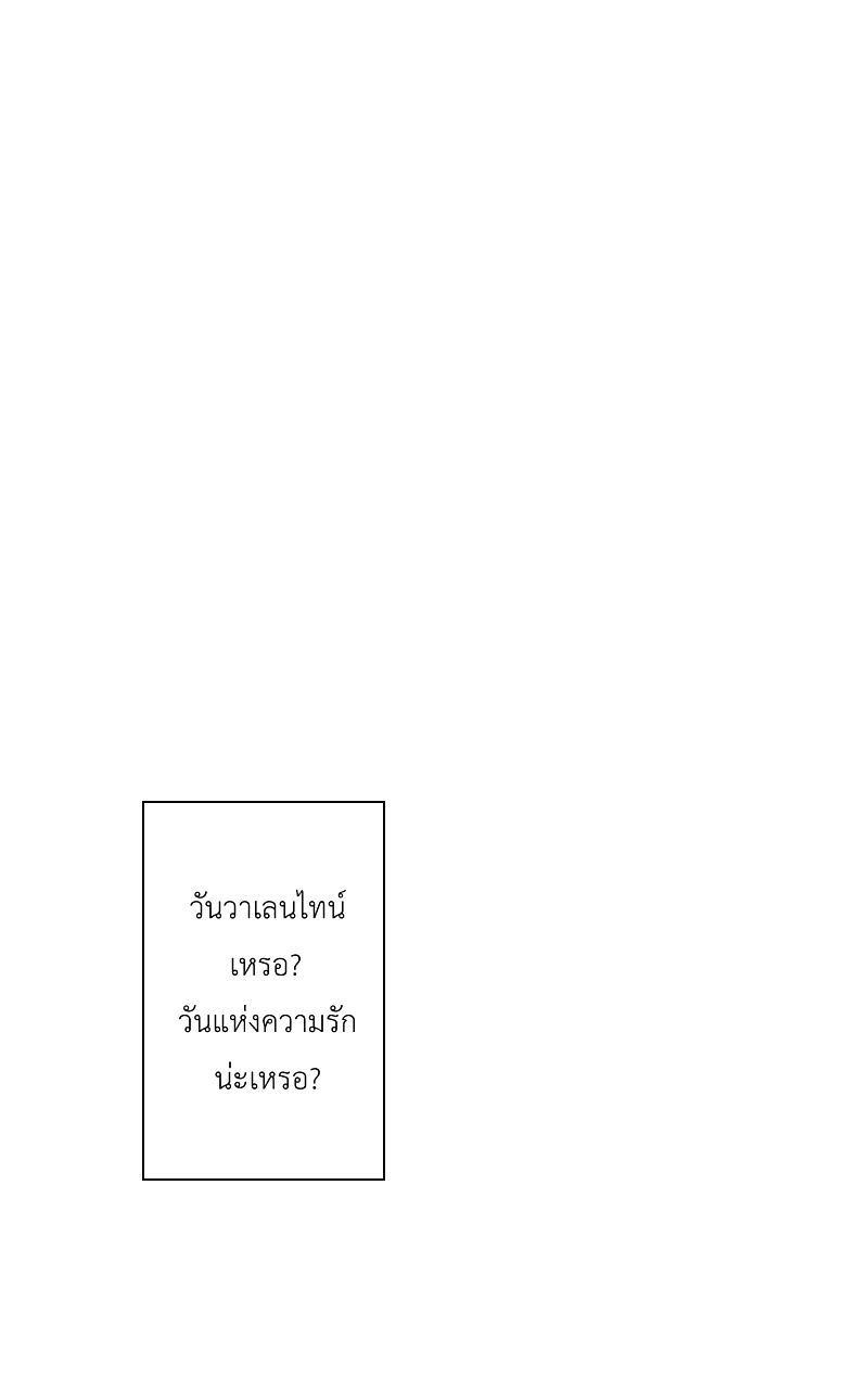 The Cakeverse Extra. 3 - Valentine หน้าที่ 3