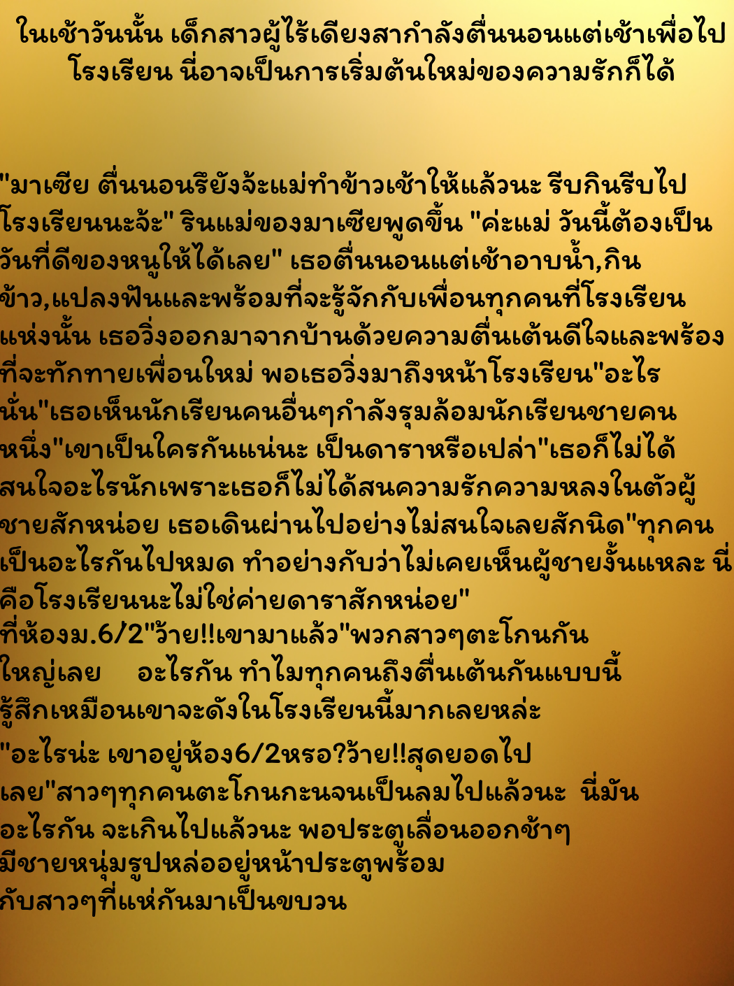 Party I love you ตอนที่1 - เด็กใหม่ หน้าที่ 1