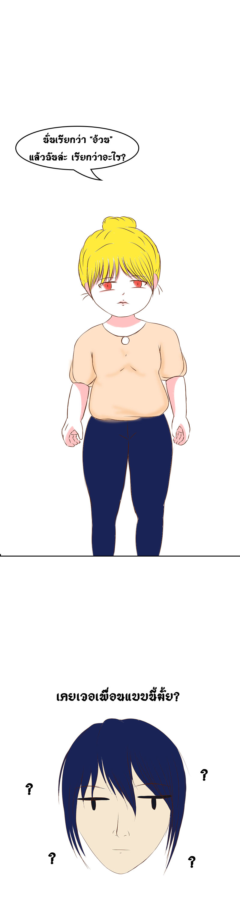 ชีวิตแต่ละวัน 1. - อ้วน หน้าที่ 4