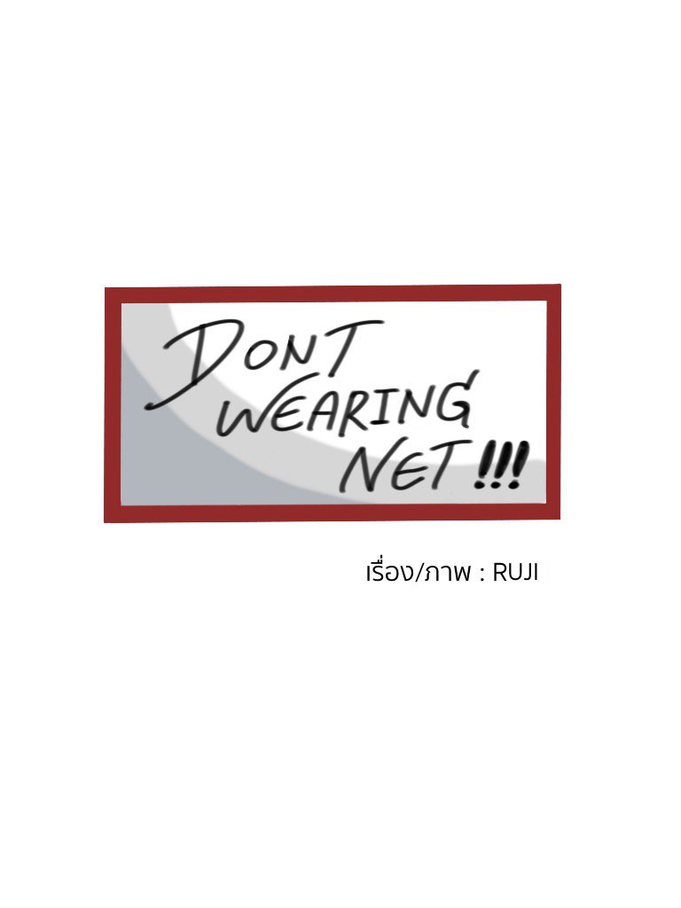 Don't Wearing Net!!! EP1 - ความลับ หน้าที่ 1