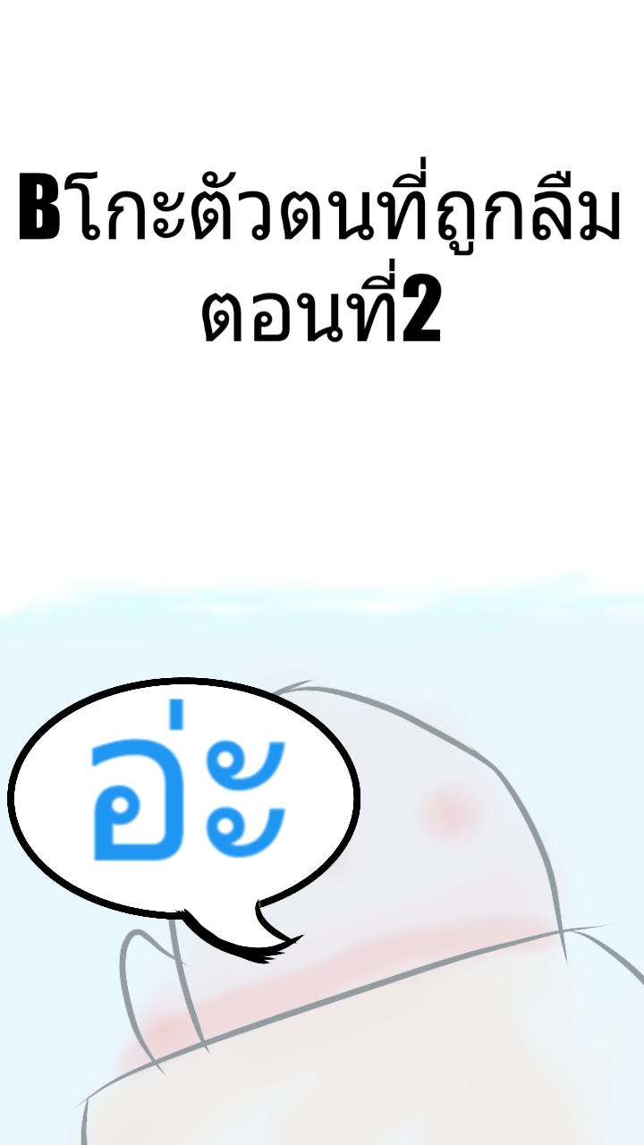B โกะ ตัวตนที่ถูกลืม B โกะ ตัวตนที่ถ - คำศาบ หน้าที่ 1