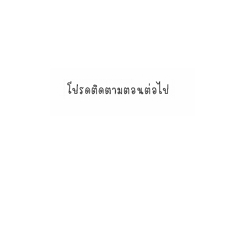 The Cakeverse EP. 34 - ทะเล(9) หน้าที่ 54