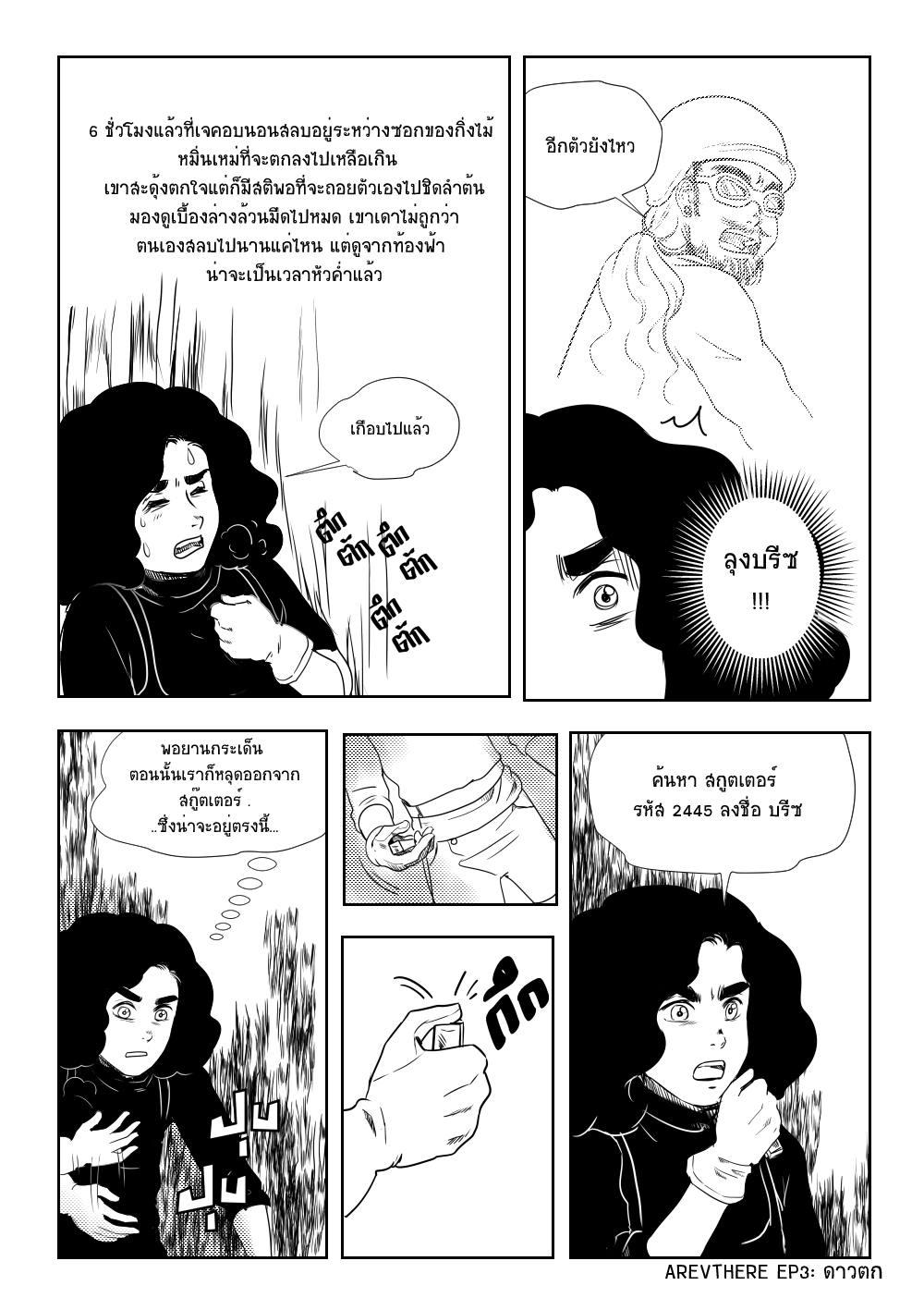 AREVTHERE Beta จากดวงดาวสู่นิรันดร์ (เบต้า) EP 3 - ดาวตก หน้าที่ 5