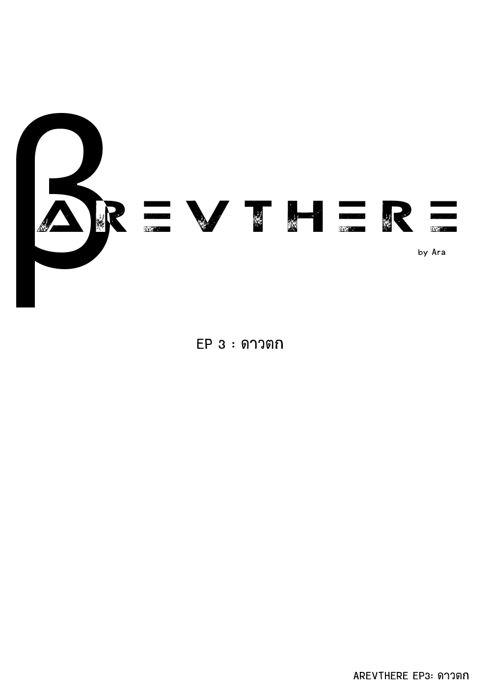 AREVTHERE Beta จากดวงดาวสู่นิรันดร์ (เบต้า) EP 3 - ดาวตก หน้าที่ 14