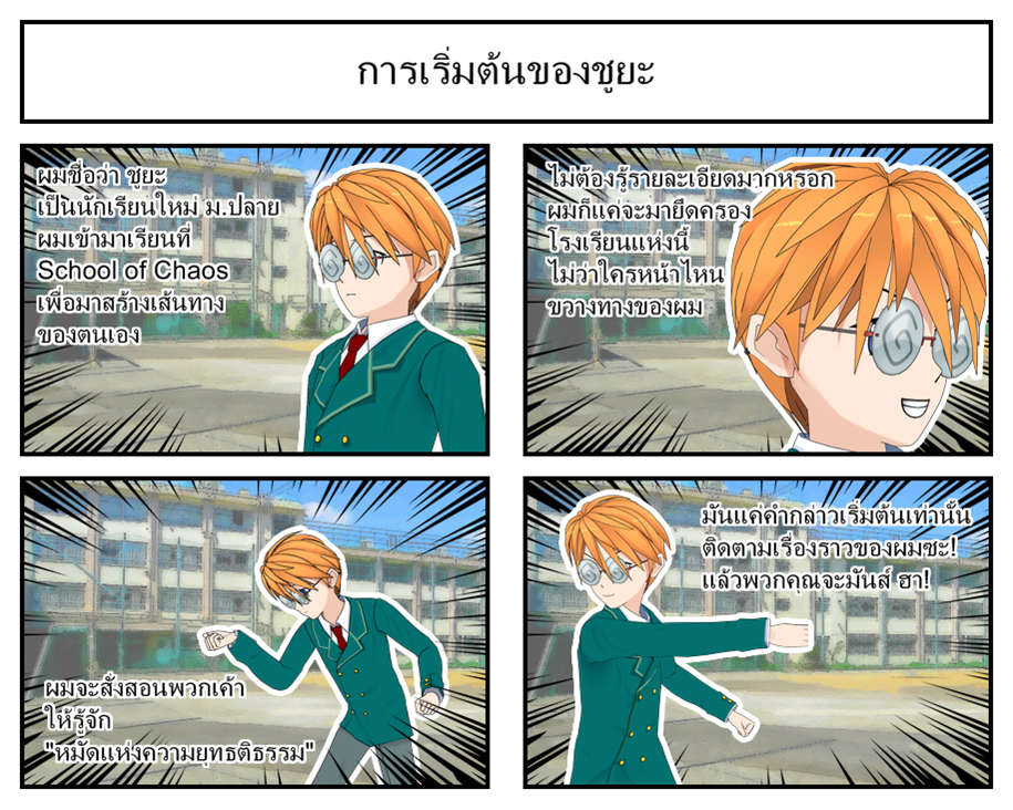School of Chaos EP1 Ready,FIGH! - การเริ่มต้นของความโกลาหล หน้าที่ 1