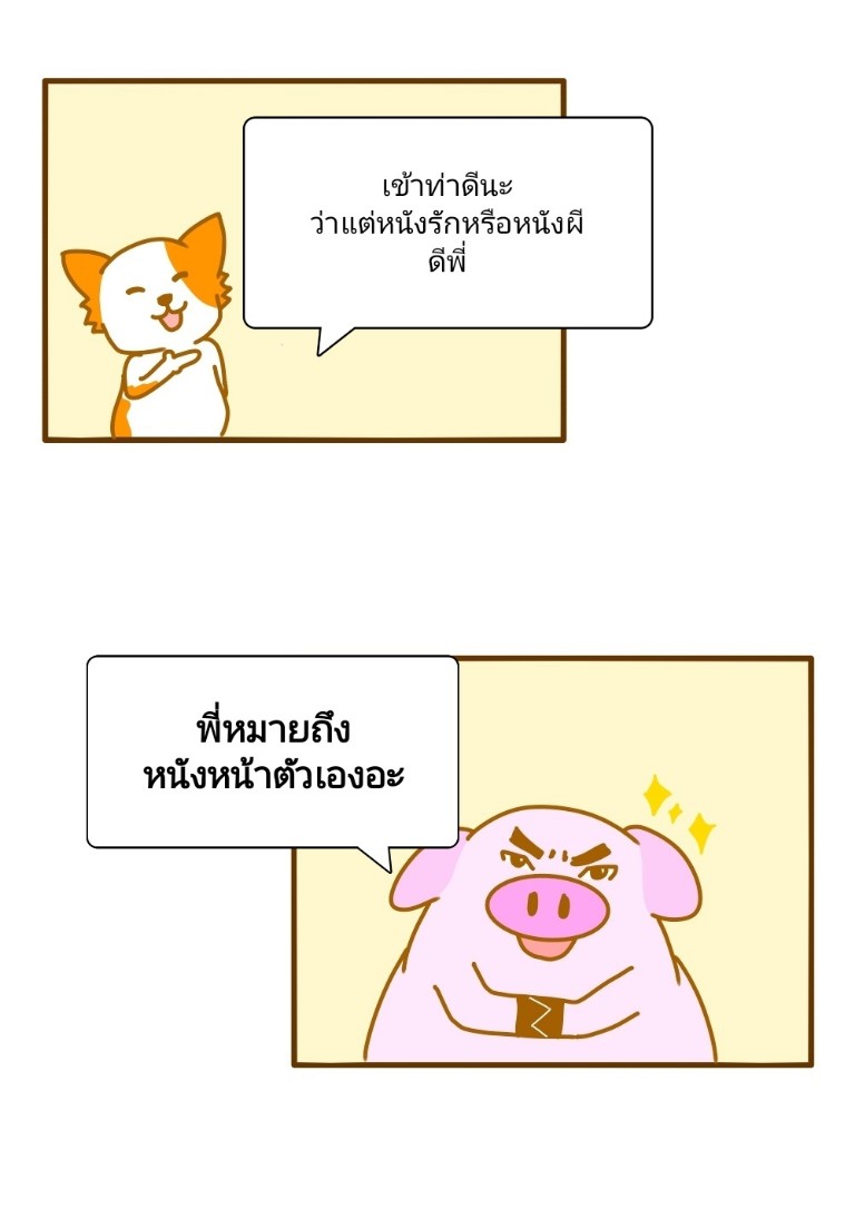 พี่หมูและเพื่อนของเขา ดาวมหาลัย - ดาวมหาลัย หน้าที่ 2
