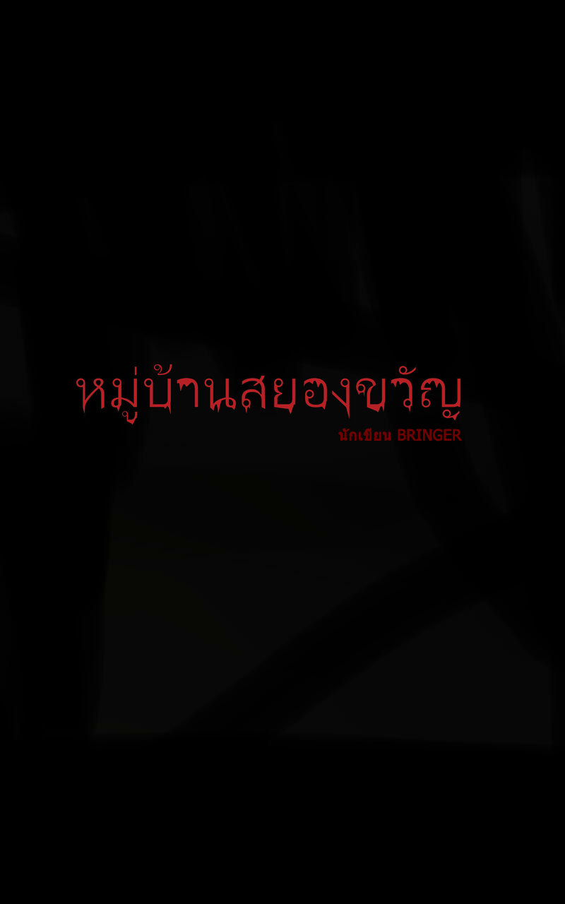 หมู่บ้านสยองขวัญ 12 - ปรสิต หน้าที่ 1