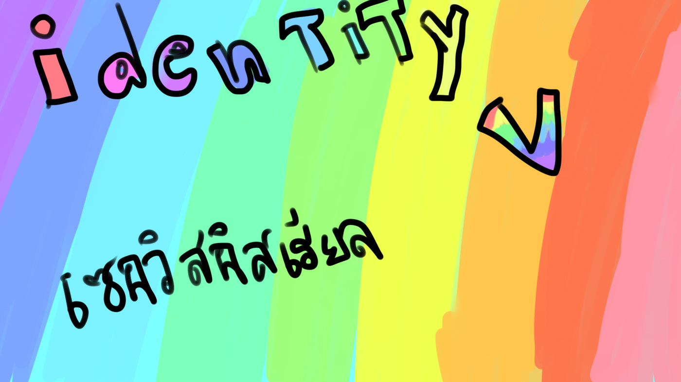 i dentity v เซอวิสอิสเรียล แจ้ง - แจ้ง หน้าที่ 1