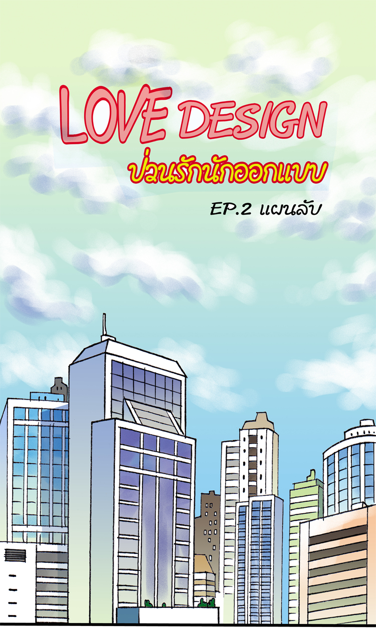 LOVE DESIGN ป่วนรักนักออกแบบ ตอนที่2 - แผนลับ หน้าที่ 1