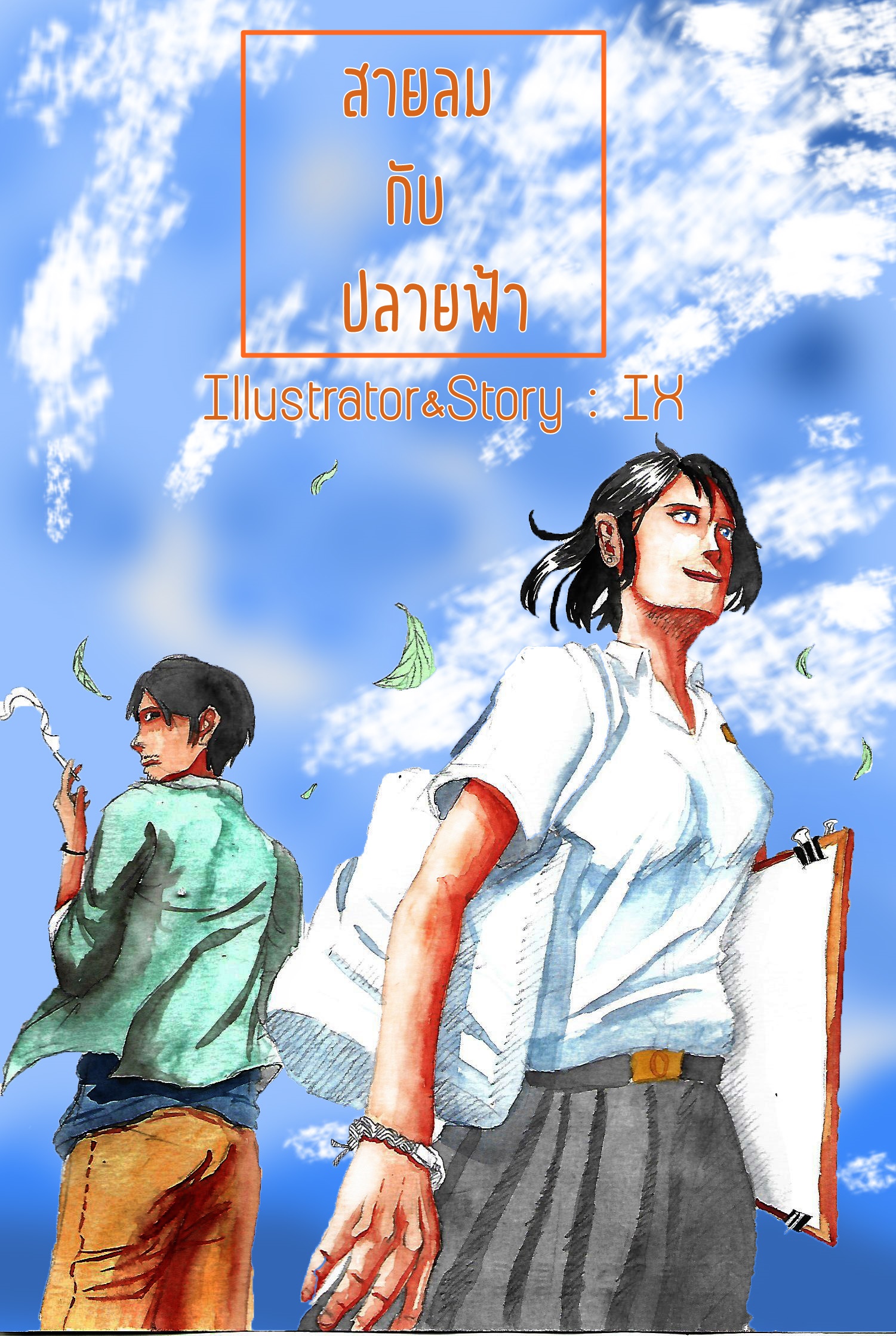 สายลมกับปลายฟ้า:Wind's memories Chapter 2 - ปลายฟ้า หน้าที่ 2