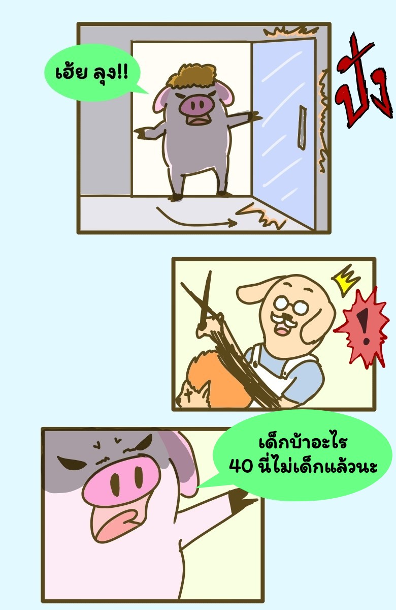 พี่หมูและเพื่อนของเขา ร้านตัดผม - ร้านตัดผม หน้าที่ 3