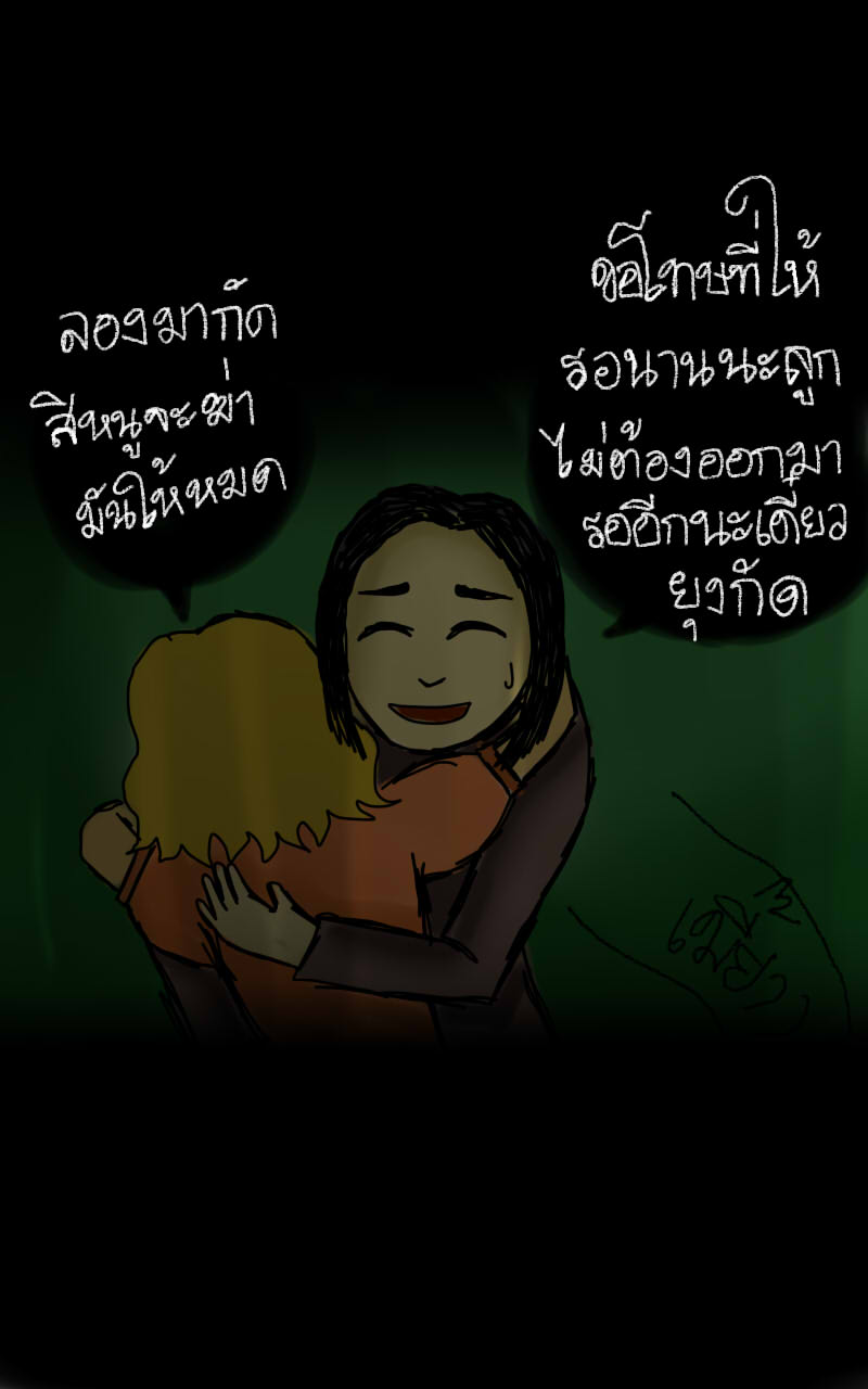 หมู่บ้านสยองขวัญ 15 - ตลอดไป(2) หน้าที่ 45