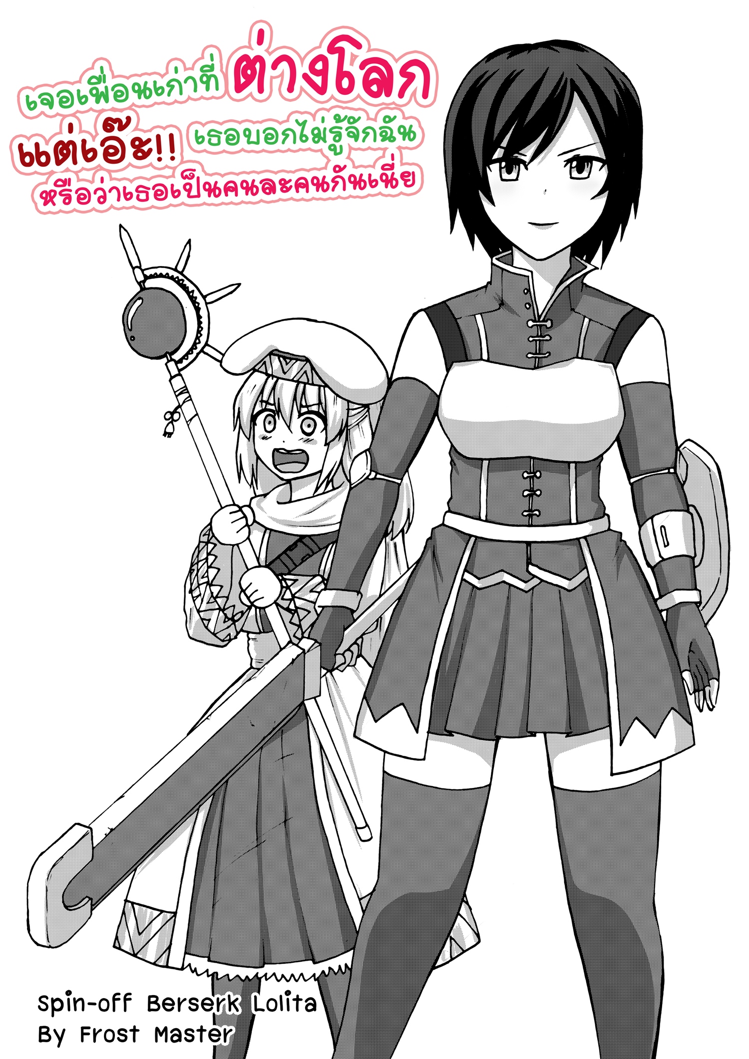 Berserk Lolita สปินออฟ - เจอเพื่อนรักในต่างโลก แต่เอ๊ะเธอบอกไม่รู้จักฉัน... หน้าที่ 1