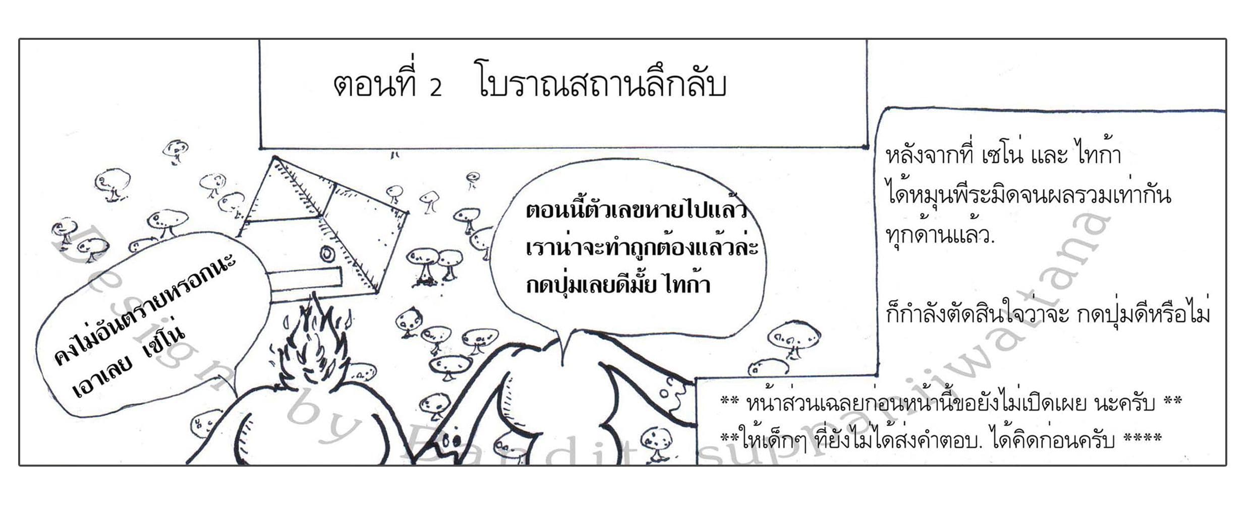 ตอนที่ 2 - โบราณสถานลึกลับ