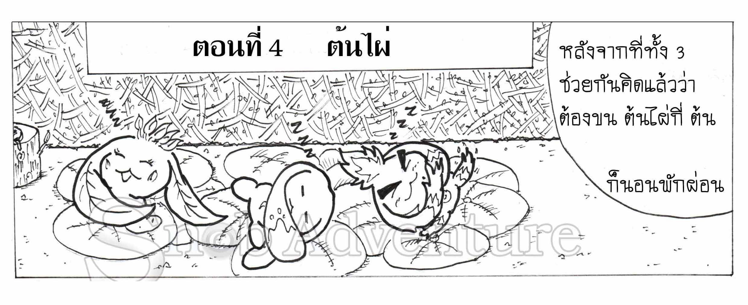 ตอนที่ 4 - ต้นไผ่