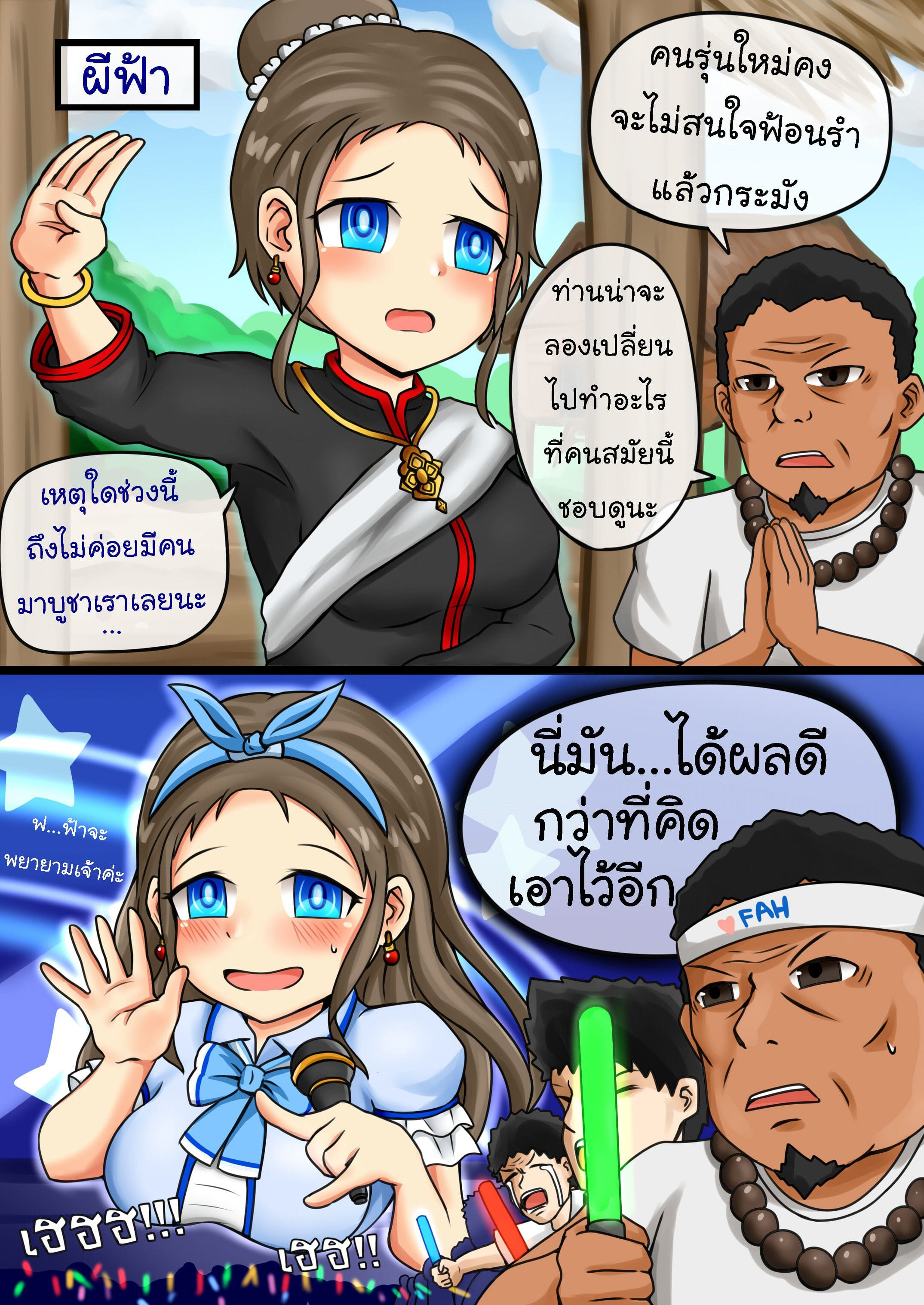 ตนที่ 4 - ผีฟ้า