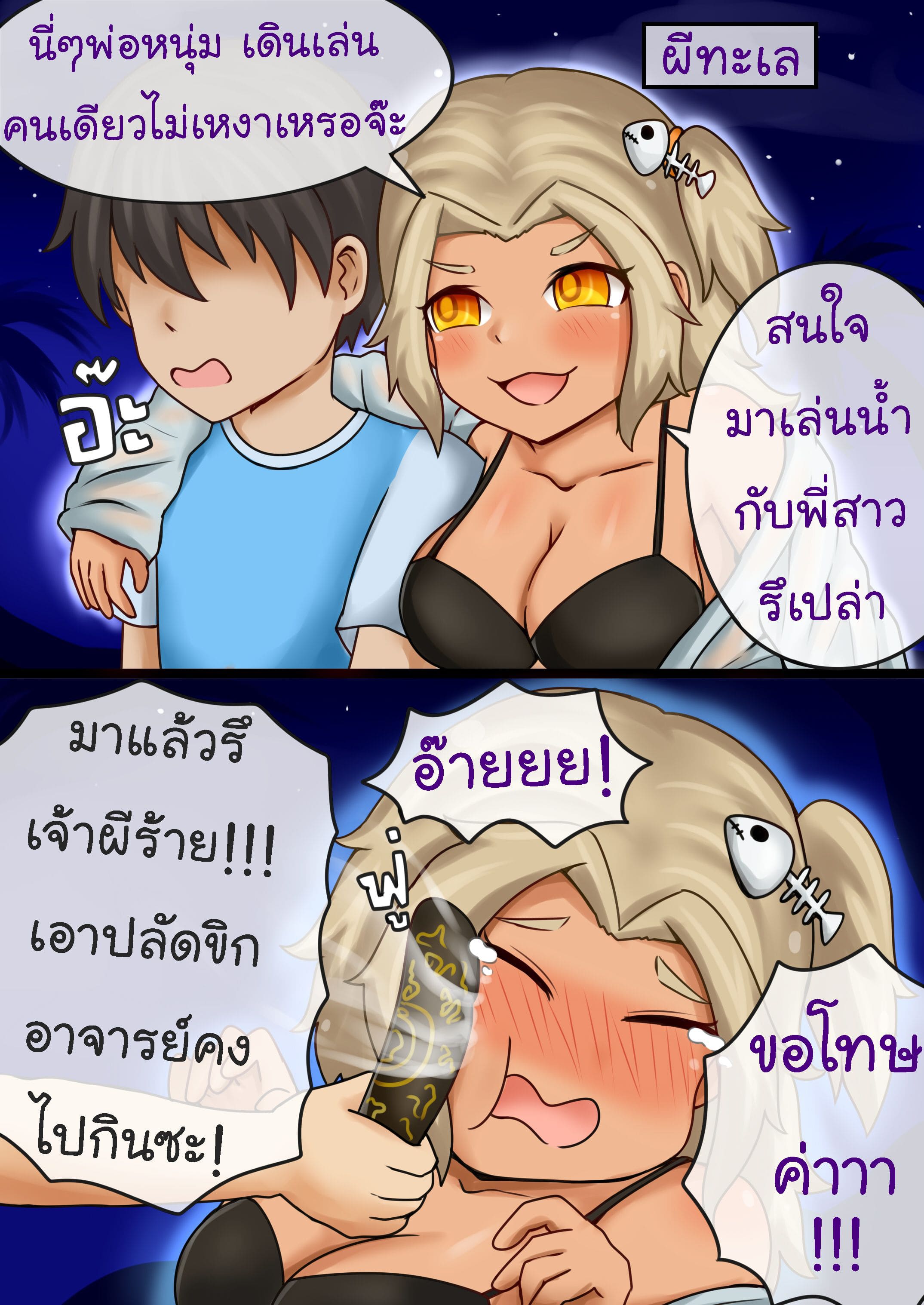 ตนที่ 9 - ผีทะเล