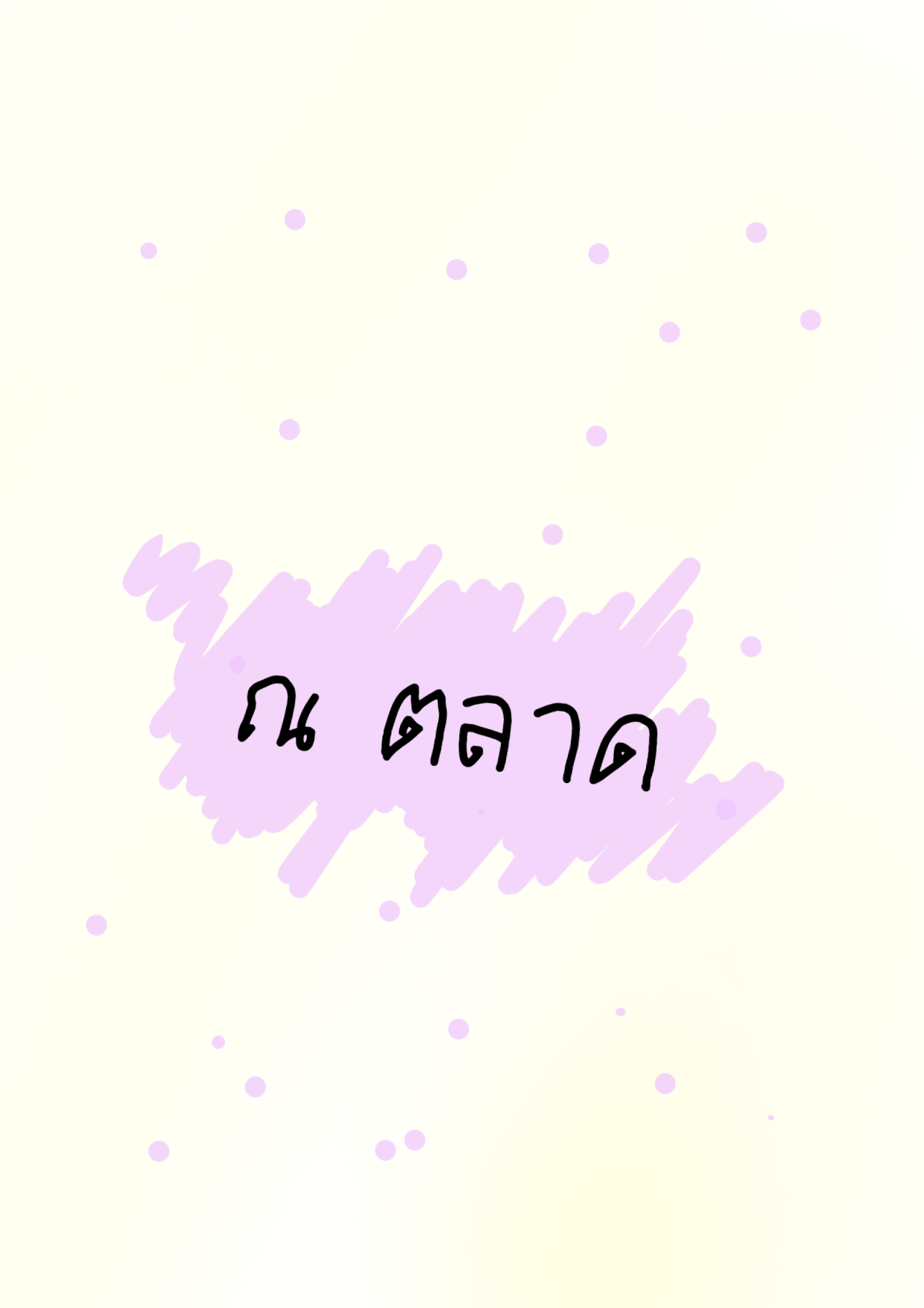 ต้าวส้ม หิว - ส้มจร้าาา หน้าที่ 1