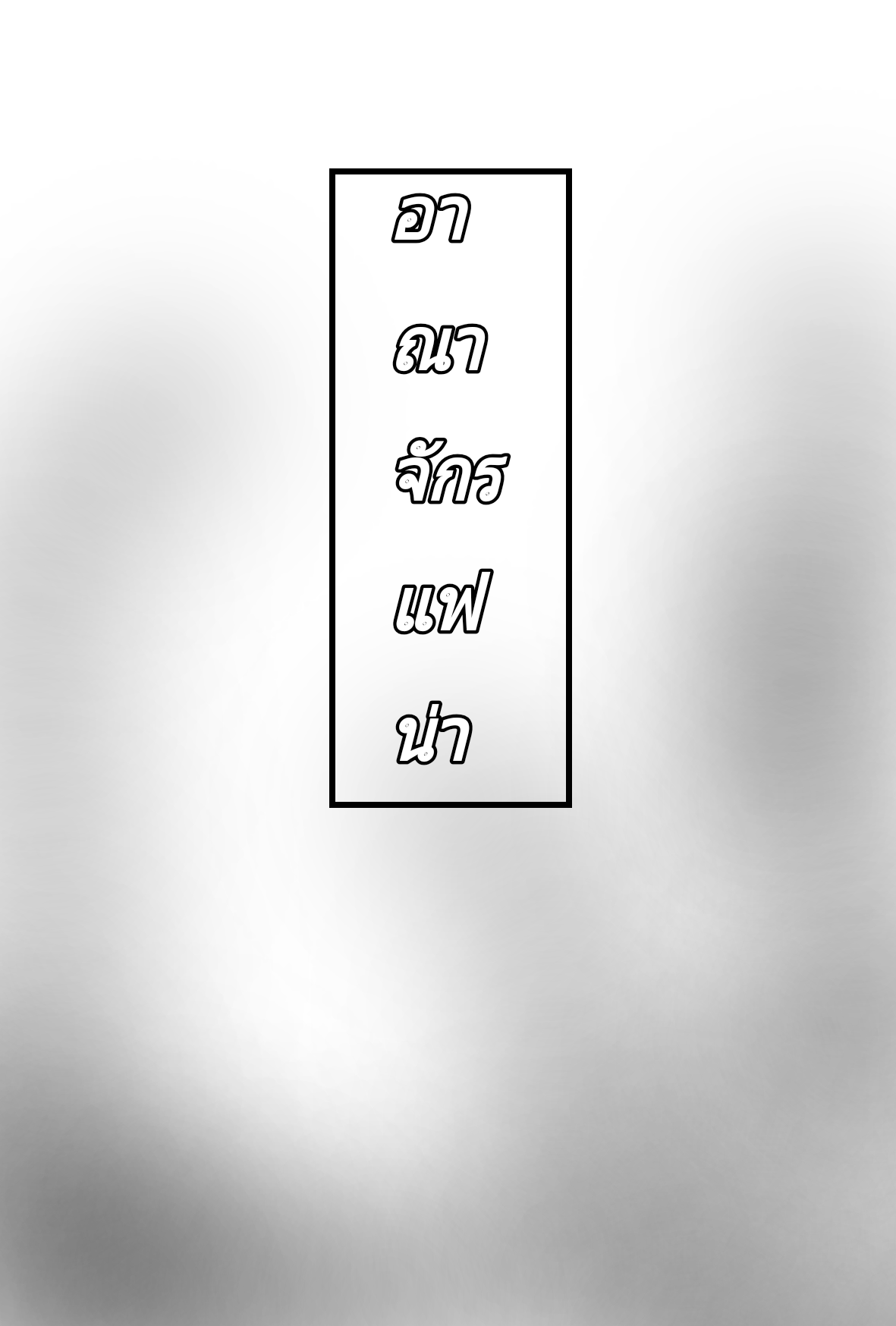 ตอนที่1 - จุดเริ่มต้นของสงคราม