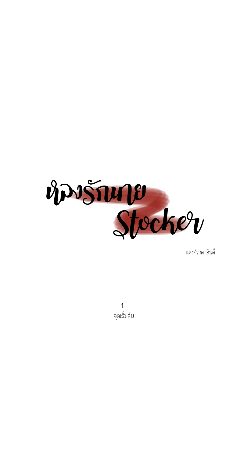 หลงรักนายStocker #1 - จุดเริ่มต้น หน้าที่ 15