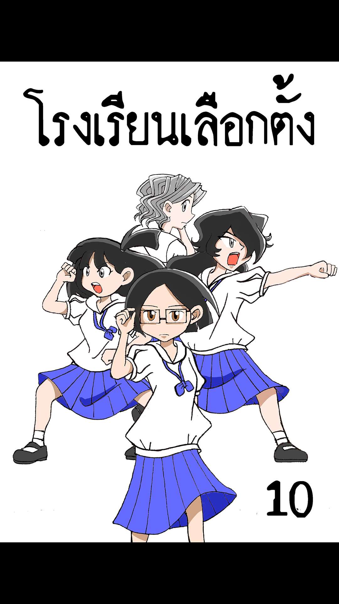 ตอนแถม 10 - ฝันร้าย + แนะนำตัวละคร