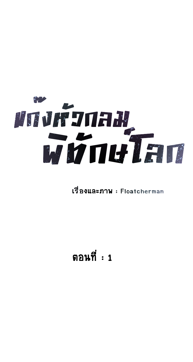 แก๊งหัวกลมพิทักษ์โลก ตอนที่ 1 - ชีวิตอันแสนสงบสุข หน้าที่ 11