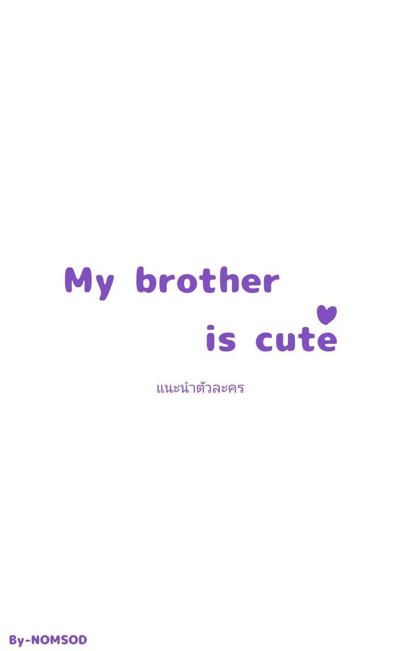 น้องชายของผมน่ารัก แนะนำตัวละคร - น.น.ต.ล.ค หน้าที่ 2