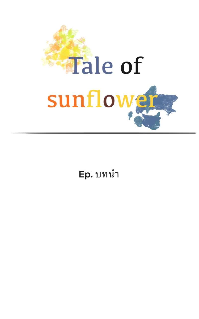 Tale of sunflower 0 - บทนำ หน้าที่ 1