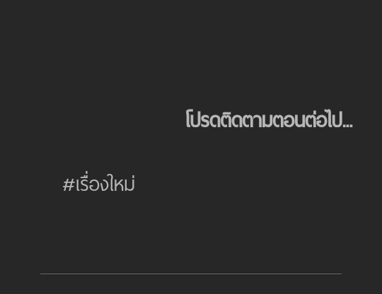 ตัวอย่าง.อย่าหาว่าข้า โหดร้าย บทที่ 1 - ความทรงจำที่ถูกประหาร หน้าที่ 7