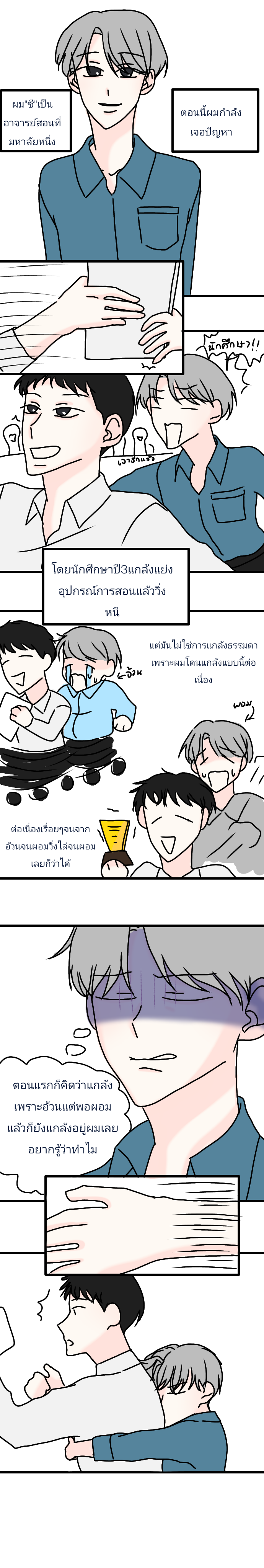  - ทำไมชอบแกล้งจัง