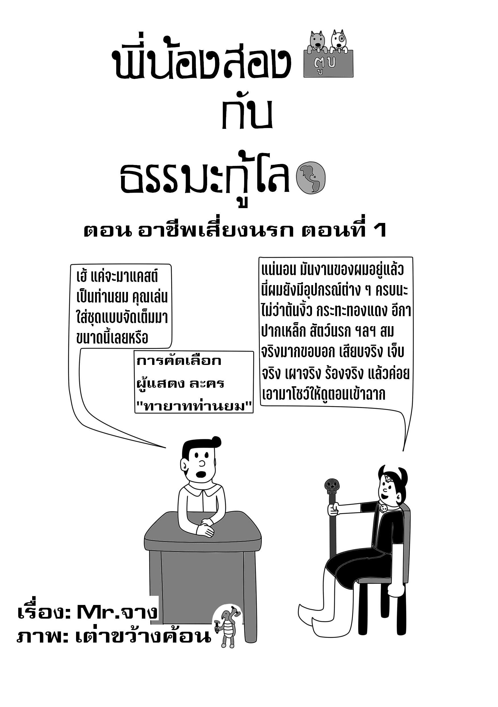 ตอนที่ 20 - อาชีพเสี่ยงนรก ตอนที่ 1