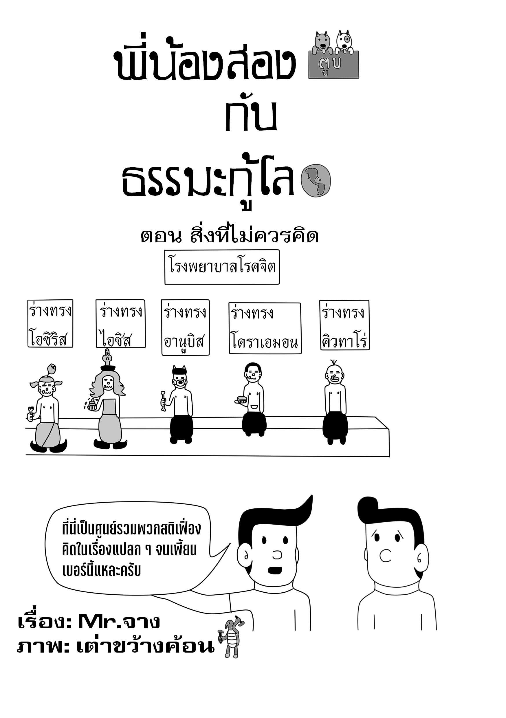 ตอนที่ 25 - สิ่งที่ไม่ควรคิด