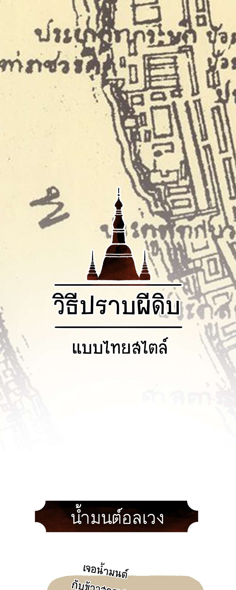 นครที่ ๓.๑ - วิธีปราบผีดิบ ไทยสไตล์