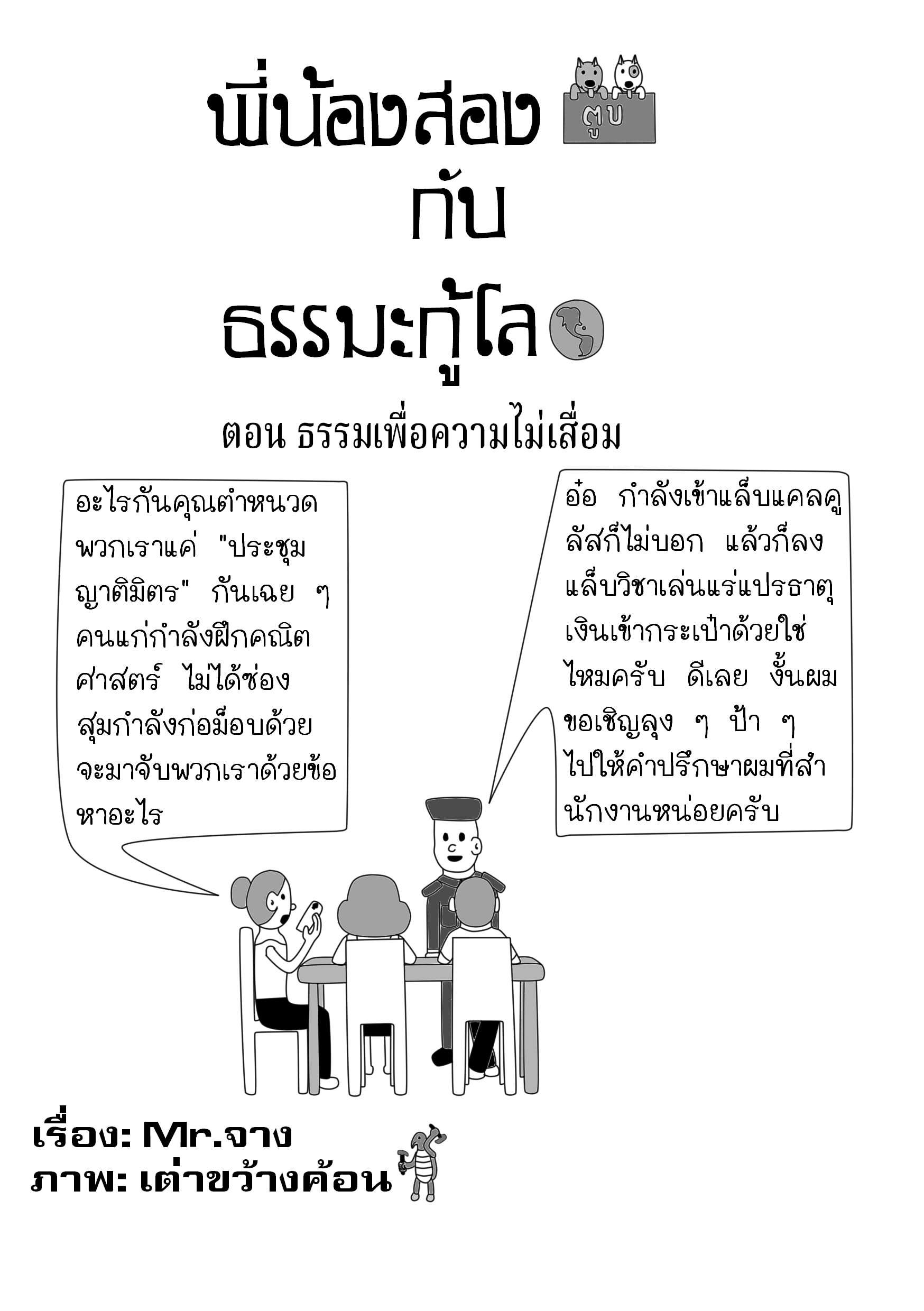 ตอนที่ 29 - ธรรมเพื่อความไม่เสื่อม