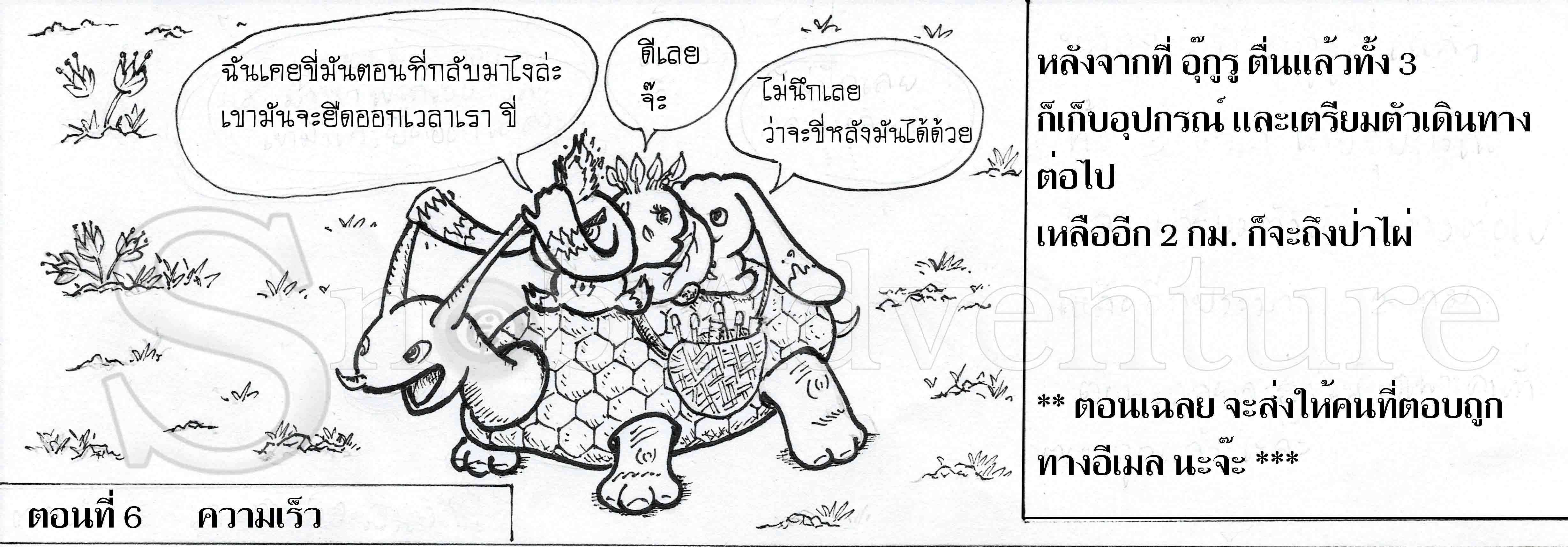 ตอนที่ 6 - ความเร็ว